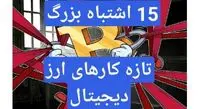 بزرگترین اشتباهات تازه کارهای بازار ارز دیجیتال