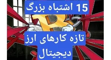 بزرگترین اشتباهات تازه کارهای بازار ارز دیجیتال