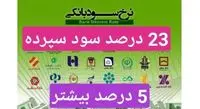 معرفی دو بانک که 23 درصد سود سپرده ( تا 5 درصد بیشتر از سایر بانک ها ) به مشتریان دادند