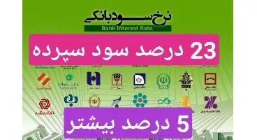 معرفی دو بانک که 23 درصد سود سپرده ( تا 5 درصد بیشتر از سایر بانک ها  ) به مشتریان  دادند