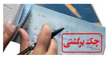 چک برگشتی در بندِ قانون جدید/ مشکلات کسبه در استفاده از چک‌های صیادی چیست؟
