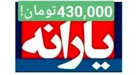 پرداخت یارانه ۴۳۰هزار تومانی بعد از حذف ارز۴۲۰۰