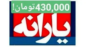 پرداخت یارانه ۴۳۰هزار تومانی بعد از حذف ارز۴۲۰۰