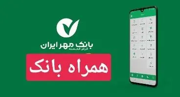 همراه بانک قرض الحسنه مهرایران