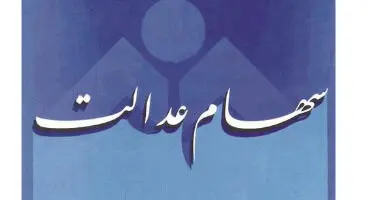ارزش سهام عدالت در هفته اول آبان