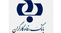 اعطای جایزه و تسهیلات به پذیرندگان بهره‌ بردار از پایانه‌ های فروشگاهی بانک رفاه