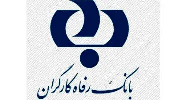 اعطای جایزه و تسهیلات به پذیرندگان بهره‌ بردار از پایانه‌ های فروشگاهی بانک رفاه