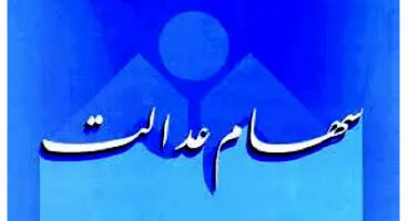 ارزش واقعی سهام عدالت چقدر است ؟