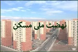 الزام تکمیل آورده متقاضیان نهضت ملی مسکن تا سقف 800 میلیون تومان
