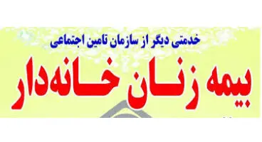 «زنان خانه‌دار» برای بیمه‌شدن ماهانه چقدر باید بپردازند؟ + جزییات
