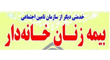 «زنان خانه‌دار» برای بیمه‌شدن ماهانه چقدر باید بپردازند؟ + جزییات