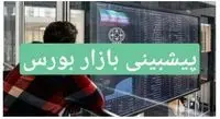 پیش‌بینی بورس فردا ۱۶ آبان‌ماه ۱۴۰۰+ اخبار لحظه‌ای