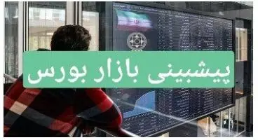 پیش‌بینی بورس فردا ۱۶ آبان‌ماه ۱۴۰۰+ اخبار لحظه‌ای
