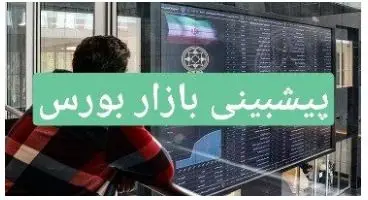 پیش‌بینی بورس فردا ۱۶ آبان‌ماه ۱۴۰۰+ اخبار لحظه‌ای
