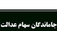 جاماندگان سهام عدالت بخوانند جزییات مرحله اول مشخص شد