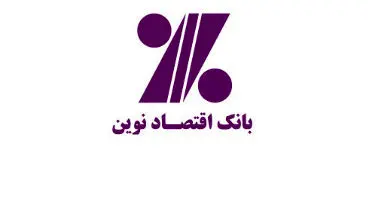 شرایط دریافت تسهیلات بانک اقتصاد نوین برای خرید کالا اعلام شد