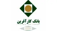 بانک کارآفرین مجوز تاسیس تامین سرمایه و صندوق بازارگردانی گرفت