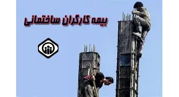 کارگران ساختمانی حتما بخوانند؛ مجلس به قانون بیمه‌های اجتماعی کارگران رسیدگی کرد