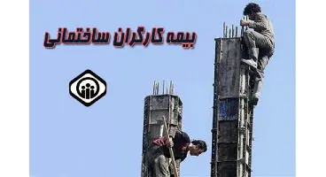 کارگران ساختمانی حتما بخوانند؛ مجلس به قانون بیمه‌های اجتماعی کارگران رسیدگی کرد