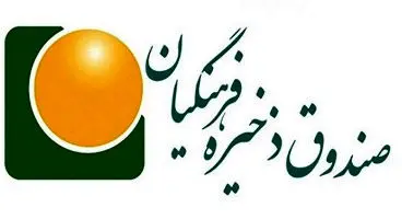 جزئیات اعطای سهام به اعضای صندوق ذخیره فرهنگیان