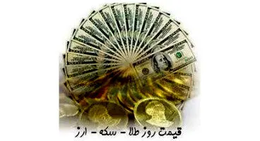 قیمت طلا،  دلار، سکه و ارز امروز ۱۴۰۰/۰۸/۱۸