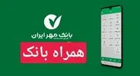 افزایش سقف انتقال وجه در همراه‌بانک مهریران