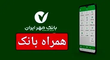افزایش سقف انتقال وجه در همراه‌بانک مهریران