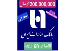 وام 200/000/000 (دویست میلیون) تومانی بانک صادرات به همه افراد با اقساط  60 ماهه  + شرایط