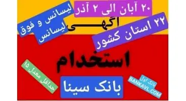 استخدام بانک سینا  در 22 استان در سراسر کشور (لیسانس و فوق لیسانس)