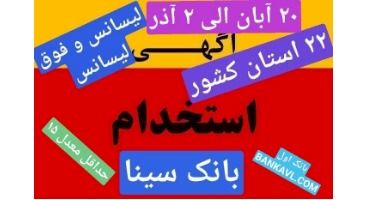 استخدام بانک سینا  در 22 استان در سراسر کشور (لیسانس و فوق لیسانس)