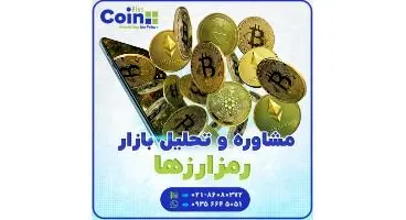 مشاوره رایگان سرمایه گذاری در ارزهای دیجیتال
