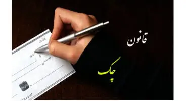 مهم / امکان برداشت از همه حسابهای بانکی صاحب چک برای پاس شدن چک