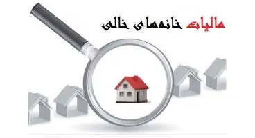 ورود سازمان امور مالیاتی به عرصه مالیات بر خانه های خالی تا پایان دی ماه