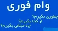 کدام بانک‌ها وام فوری می‌دهند؟/وام فوری ۲۰،۵۰و ۲۰۰ میلیونی +شرایط
