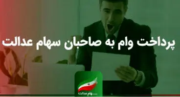 صاحبان سهام عدالت حتما بخوانند / شرایط دریافت و بازپرداخت وام سهام عدالت