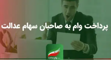 صاحبان سهام عدالت حتما بخوانند / شرایط دریافت و بازپرداخت وام سهام عدالت