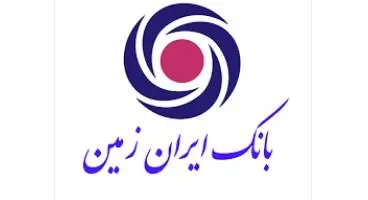 آغاز فعالیت باجه های عصر بانک ایران زمین +ساعات کاری