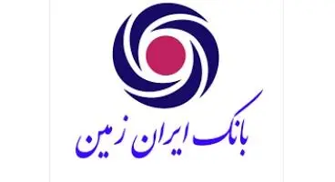 آغاز فعالیت باجه های عصر بانک ایران زمین +ساعات کاری