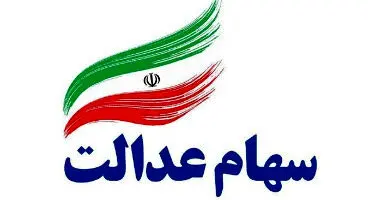 خبر خوش؛ سهام عدالتی ها پولدار شدند | واریز سود سهام عدالت