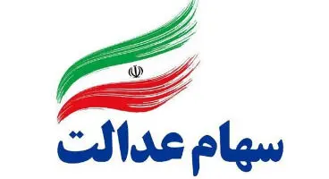 خبر خوش؛ سهام عدالتی ها پولدار شدند | واریز سود سهام عدالت