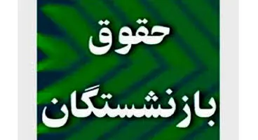 حقوق کامل بازنشستگی با چندسال سابقه پرداخت می‌شود؟