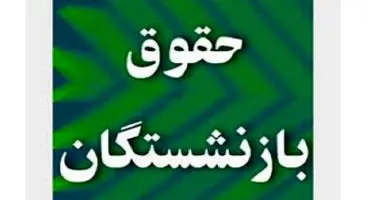 حقوق کامل بازنشستگی با چندسال سابقه پرداخت می‌شود؟