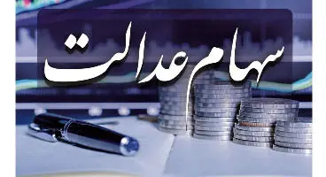 ارزش سهام عدالت امروز 3 آذر1400