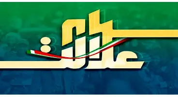 پرداخت ۹۴ درصد از سود نقدی سهام عدالت