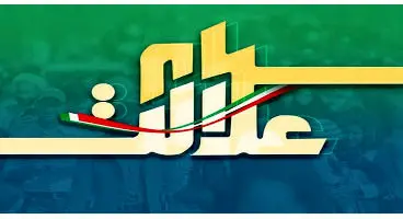 پرداخت ۹۴ درصد از سود نقدی سهام عدالت