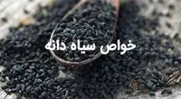 قاتل دیابت، سل، بیماری های قلبی و عروقی، کم خونی و میگرن فقط این دانه است