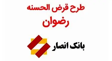 طرح رضوان؛ وام 20 میلیونی بانک انصار با کارمزد 2درصد