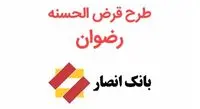 طرح رضوان؛ وام 20 میلیونی بانک انصار با کارمزد 2درصد