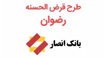 طرح رضوان؛ وام 20 میلیونی بانک انصار با کارمزد 2درصد