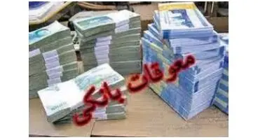 آمار وحشتناک معوقات بانکی